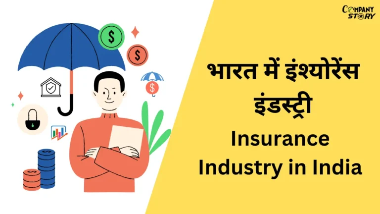 भारत में इंश्योरेंस इंडस्ट्री | Insurance industry in India