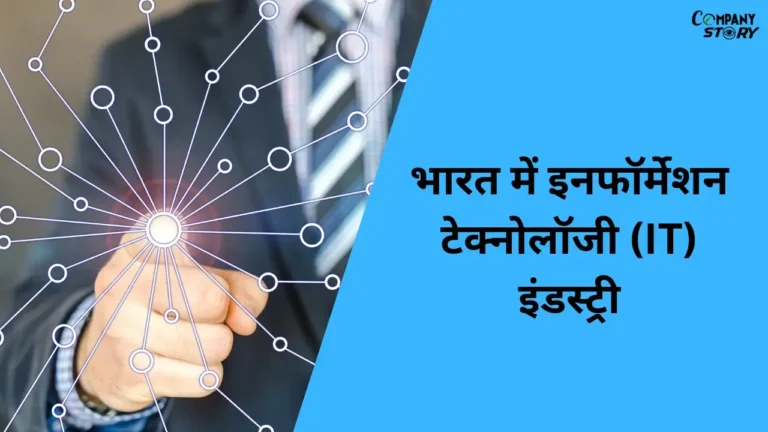 भारत में इनफॉर्मेशन टेक्नोलॉजी (IT) इंडस्ट्री | Information Technology (IT) Industry in India